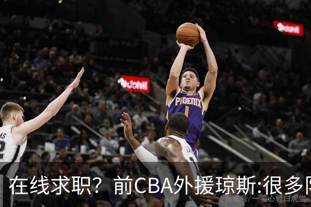 在线求职？前CBA外援琼斯:很多队都实力平平；有8支用得上我
