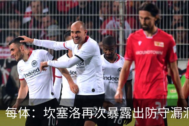 每体：坎塞洛再次暴露出防守漏洞，国家德比弗里克需做出调整
